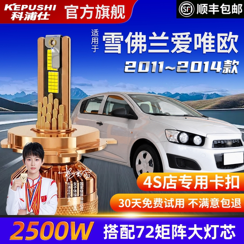 科浦仕雪佛兰爱唯欧高亮LED灯泡