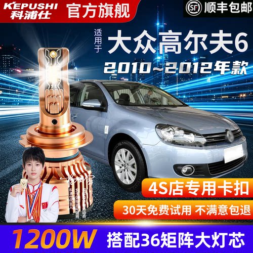 科浦仕大众高尔夫6H1LEDH7灯泡