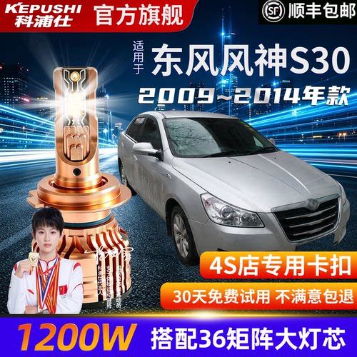 东风风神S30专用超亮LED大灯