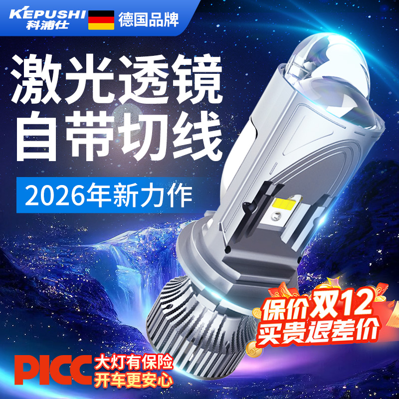 科浦仕H4透镜远近一体led大灯