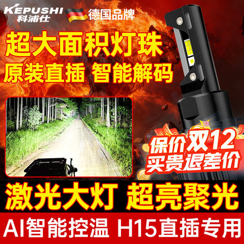 科浦仕H15远光+日行灯LED前大灯