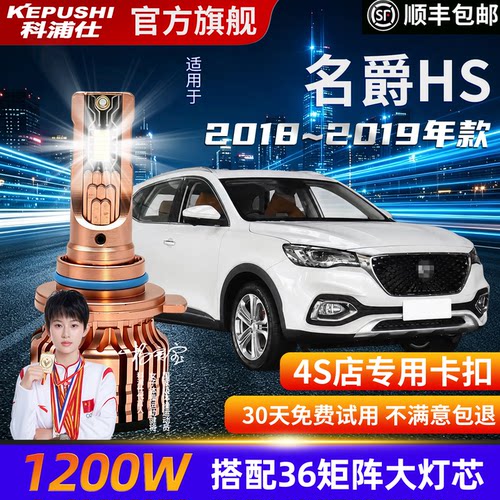 名爵HS专用超亮远近一体LED灯