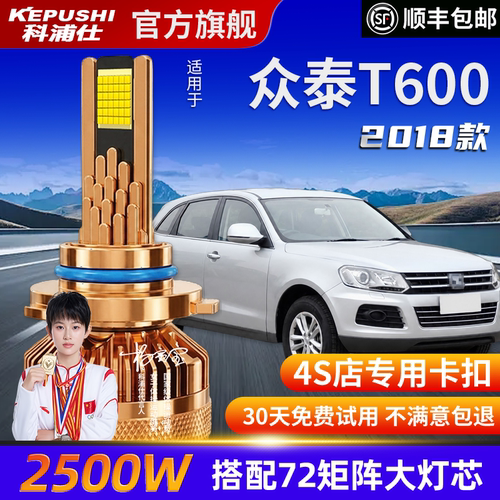 科浦仕众泰T600高亮LED灯泡