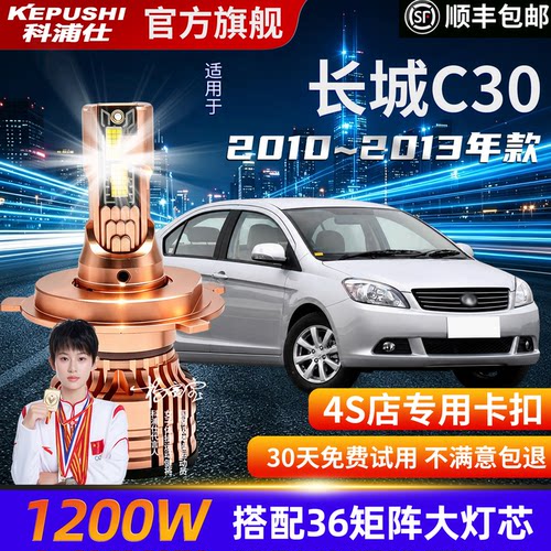 长城C30专用超亮远近一体大灯