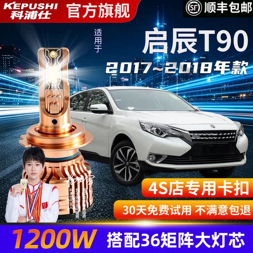 启辰T90专用超亮LED大灯H7