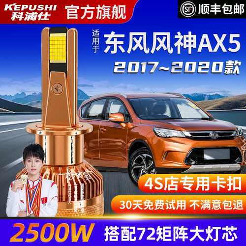 科浦仕东风风神AX5高亮LED灯泡