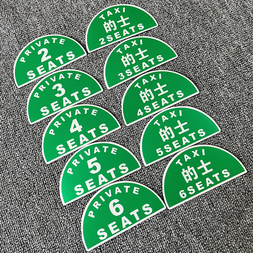 香港的士TAXI出租车个性改装贴纸2座7座定员限乘人数提示港式车贴