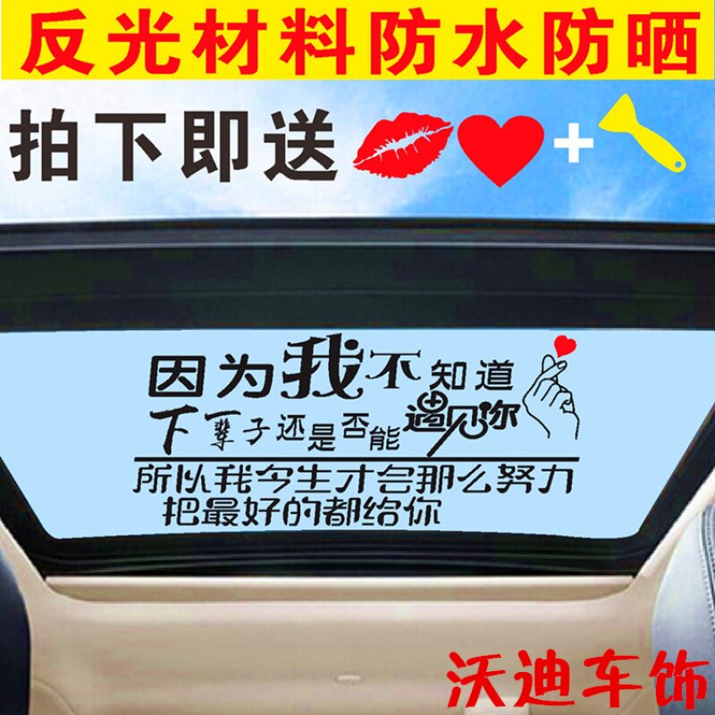 因为我不知道下一辈子还是否能遇见你天窗车贴网红后玻璃文字贴纸