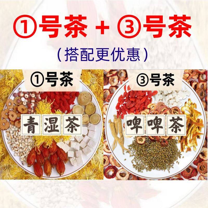 【1号清湿茶+3号啤啤茶】青湿茶和脾脾茶脾胃茶 人参茯苓薏仁芡实