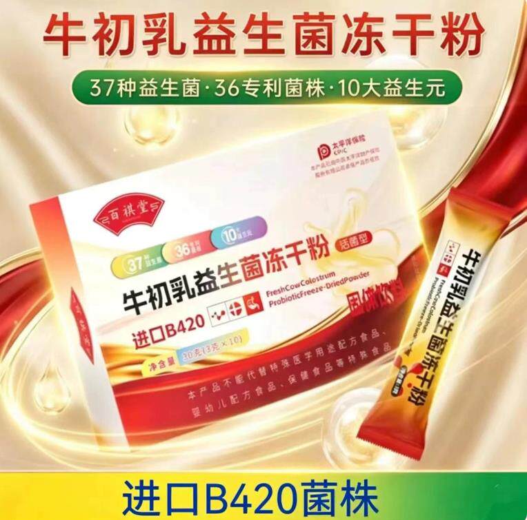 百祺堂牛初乳益生菌冻干粉B420进口菌株活菌益生元3gx10条/盒