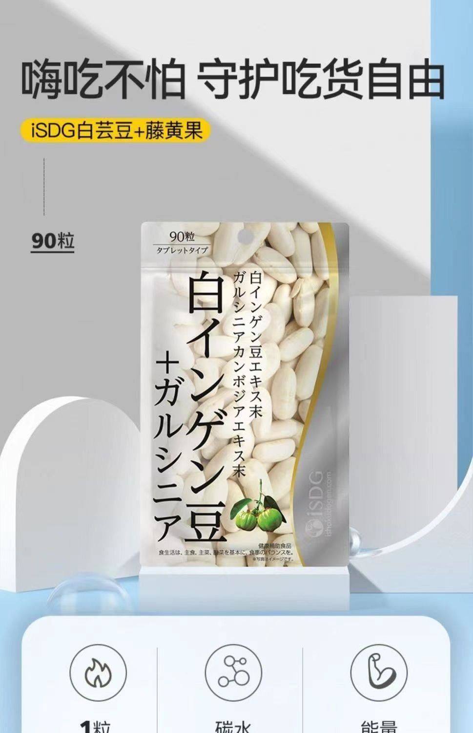 isdg白芸豆藤黄果阻断剂膳食纤维大餐救星营养片非酵素日本进口