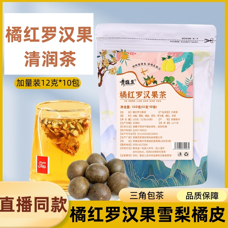 橘红罗汉果清润茶 桔红罗汉果青润茶 雪梨咽喉肺痰秋冬清化养生茶