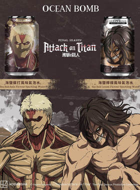 必须收藏！Ocean Bomb/进击的巨人新世纪福英战士柚子气泡水