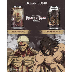 必须收藏!Ocean Bomb/进击的巨人新世纪福英战士柚子气泡水
