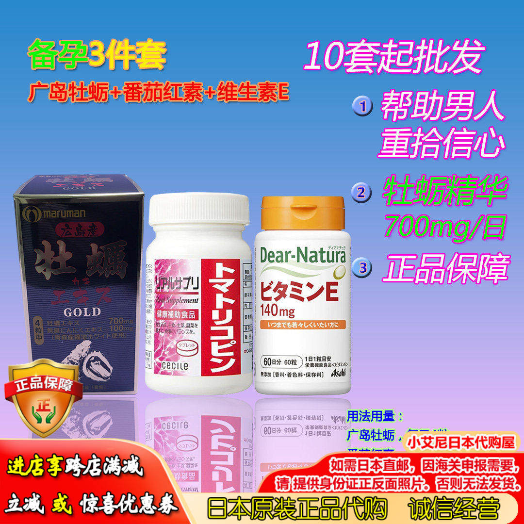 日本原装Maruman广岛牡蛎精华GOLD+CECILE番茄红素+维生素E3件套