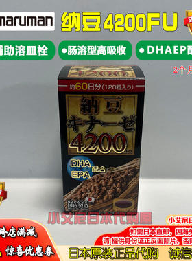 日本丸万纳豆4200FU激酶菌精maruman软胶囊高吸收心脑管栓非红曲