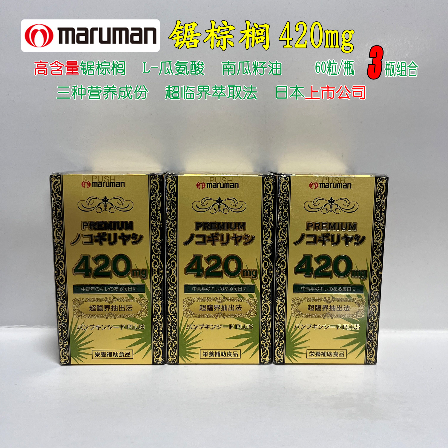 日本代购maruman锯棕榈420mg南瓜籽番茄红素果实提取L瓜氨酸男士