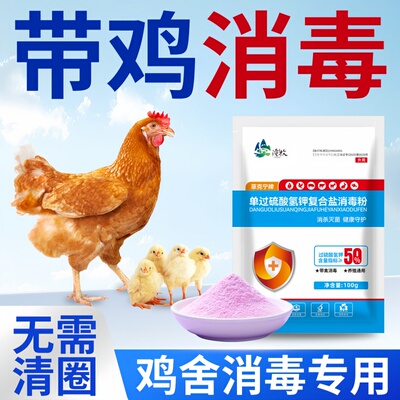 正品过硫酸氢钾复合粉鸡用鸡笼杀菌鸡场养殖消毒液鸡舍专用消毒粉