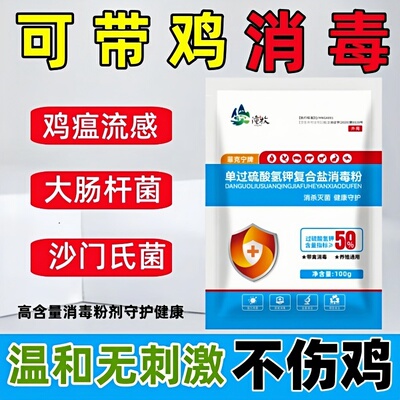 过硫酸氢钾消毒液鸡场养殖专用鸡舍鸡棚鸡笼家禽杀菌消毒粉剂