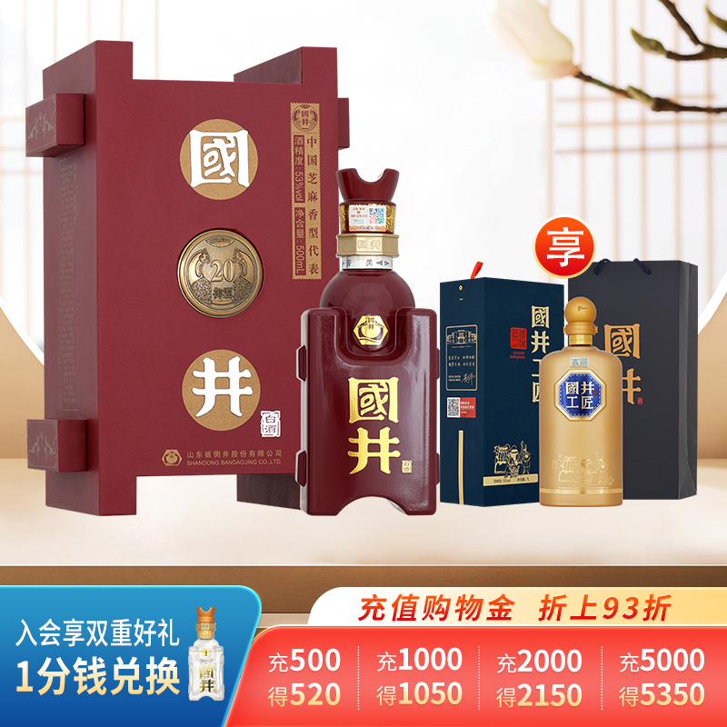 白酒53度国井御酒20_500ml*1瓶礼盒装芝麻香送礼宴请