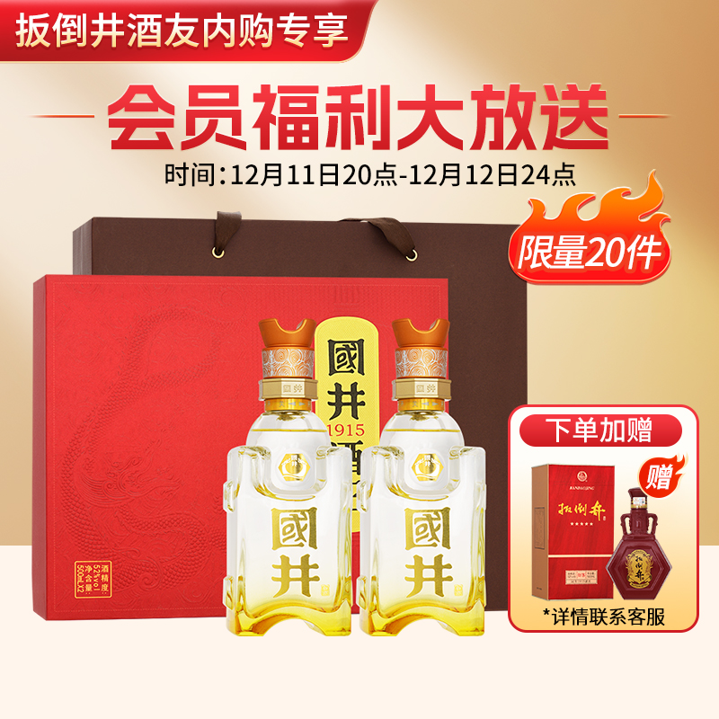 白酒52度国井酒庄1915-2023礼盒国井香送礼宴请