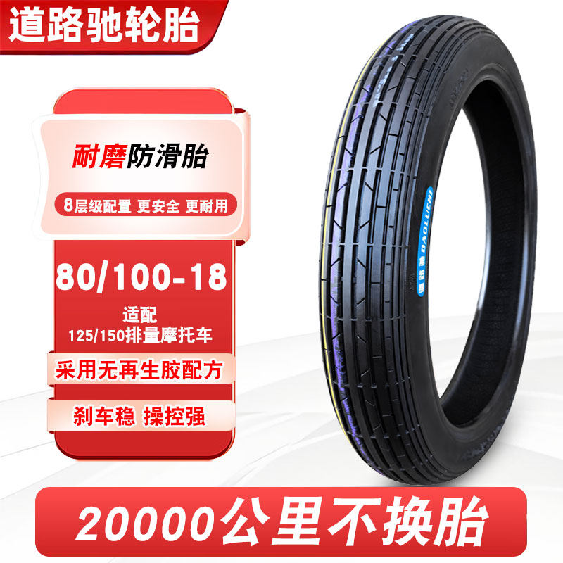 道路驰80/100-18内外胎
