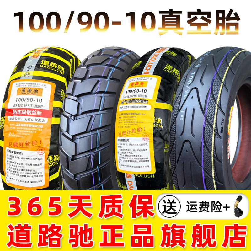 道路驰轮胎100/90-10真空胎UY125摩托车电动车防滑10090一10钢丝