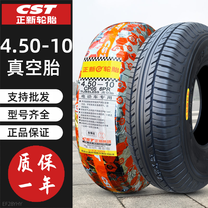 正新轮胎4.50-10电动汽车四轮代步车450一10寸外胎真空胎安装车圈