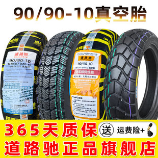 道路驰轮胎90/90-10真空胎9090一10电动车摩托车钢丝半热熔雪地胎