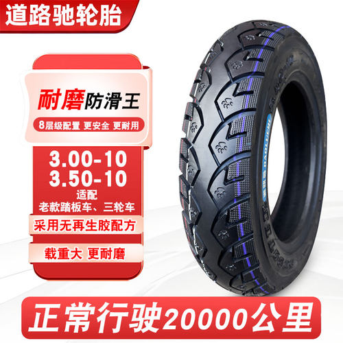 道路驰轮胎3.00/3.50-10内外胎