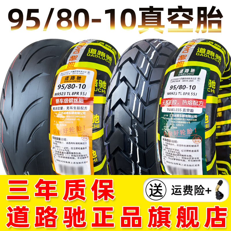 朝阳95/80-10原厂爱玛雅迪轮胎