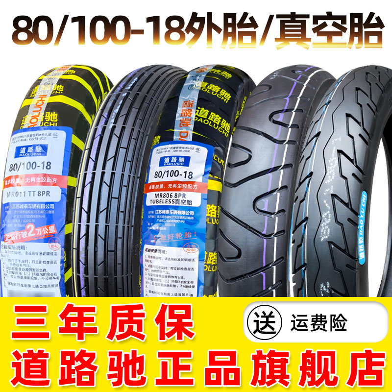 道路驰轮胎80/100-18摩托车外胎真空胎前轮直纹80100一18后轮加厚