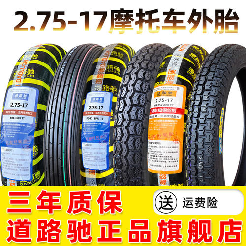 道路驰轮胎2.75-17摩托车外胎