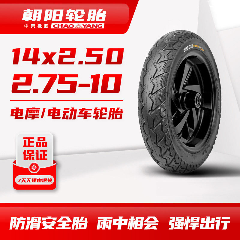 朝阳轮胎14x2.50/2.75-10/16X3.0电动车真空胎电摩托车防滑安全胎