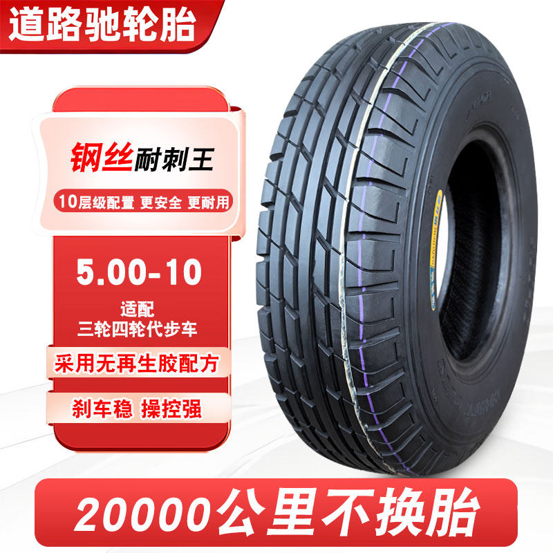 道路驰轮胎5.00-10钢丝真空胎电动汽车老年代步500一10寸四轮外胎