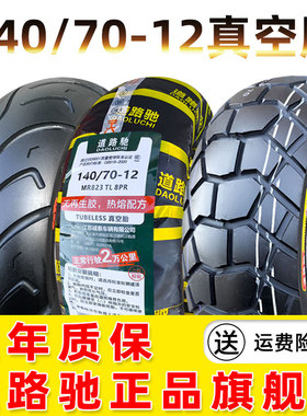 道路驰轮胎140/70-12真空胎摩托车电动车14070一12大踏板车半热熔