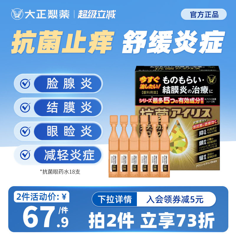 日本大正制药眼药水结膜炎麦粒肿抗菌止痒眼睑炎滴眼液