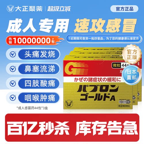 【百亿秒杀】大正制药感冒药日本官方正品（44包*3盒）