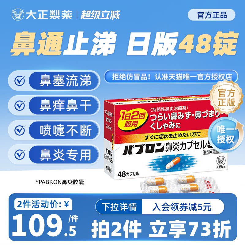 日本进口大正制药PABRON鼻炎胶囊过敏性鼻炎药急性慢性流鼻涕鼻塞