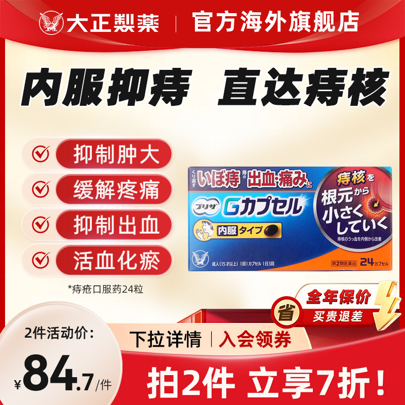 日本大正制药痔疮膏药胶囊草木犀止血止痛消肿发炎肿大内外痔适用