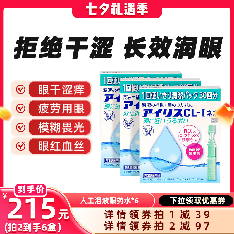 【晁然专属】日本原装进口大正制药人工泪液滴眼液眼次抛*3