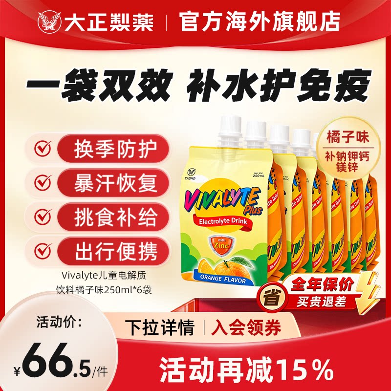 大正制药Vivalyte儿童电解质水250ml*6袋橙子味盒装发烧腹泻补水