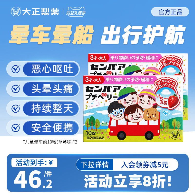 日本进口大正制药儿童晕车药晕船晕机晕浪头晕恶心草莓成人*2