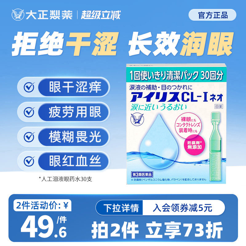 日本原装进口大正制药人工泪液滴眼液眼药水视疲劳干涩眼干次抛