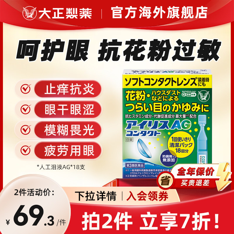 日本进口大正制药人工泪液AG滴眼液眼药水疲劳花粉症发痒充血