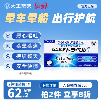 日本大正制药成人晕车药神器晕船晕浪晕机药晕车的药进口提神头痛