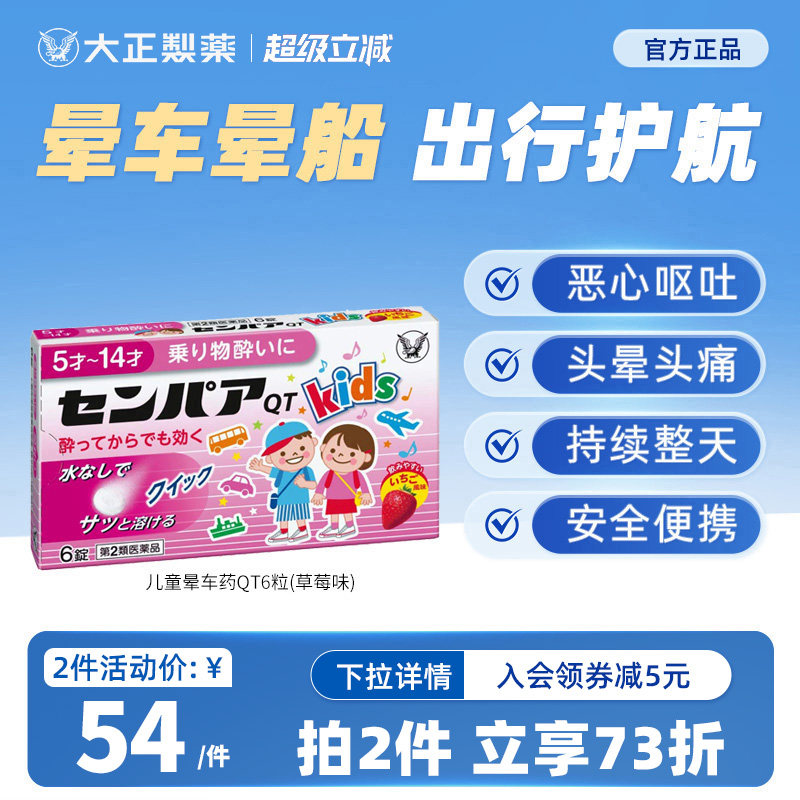 日本进口大正制药儿童常备晕车药晕船晕机药神器晕车的药提神QT
