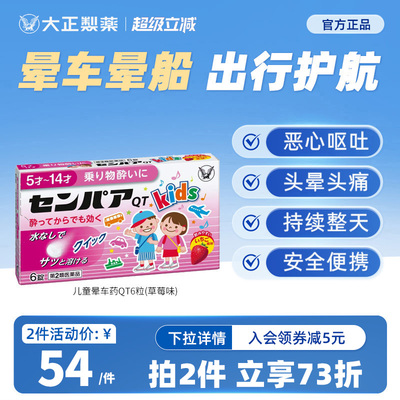 日本进口大正制药儿童常备晕车药晕船晕机药神器晕车的药提神QT