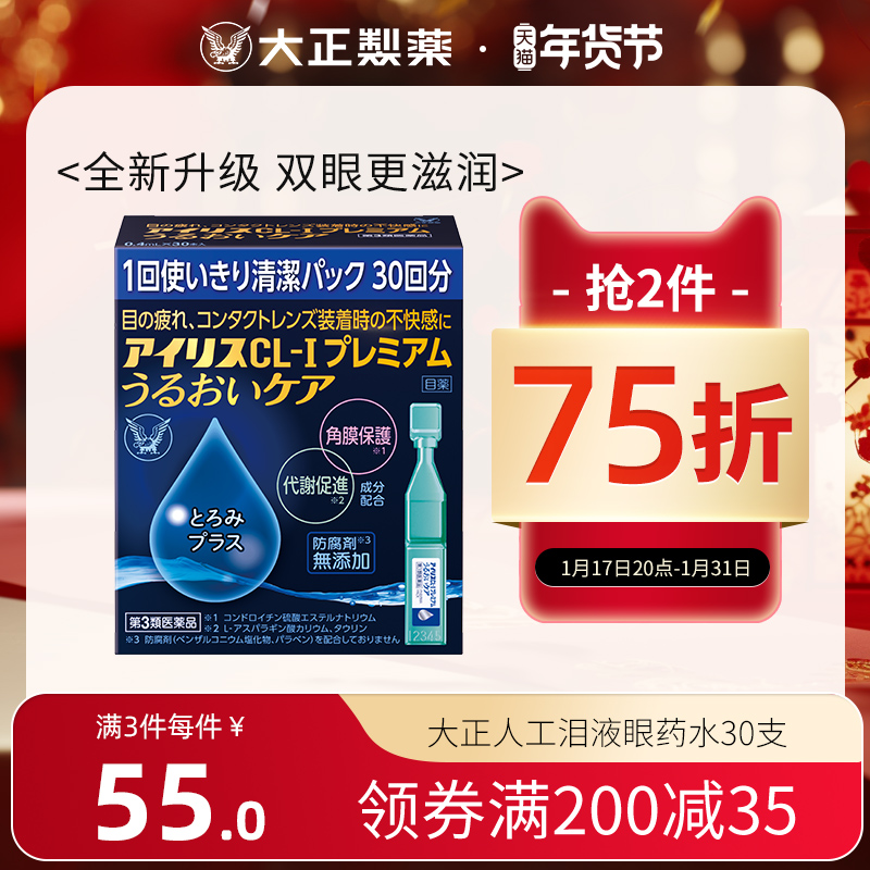 日本大正制药人工泪液滴眼液眼药水缓解疲劳保护角膜新陈代谢干涩
