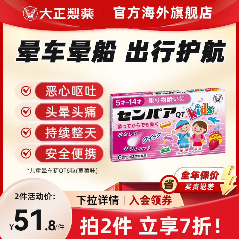 日本进口大正制药儿童常备晕车药晕船晕机药神器晕车的药提神QT